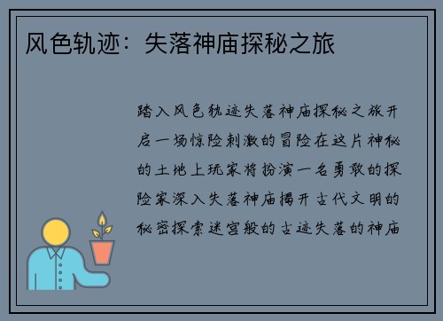 风色轨迹：失落神庙探秘之旅