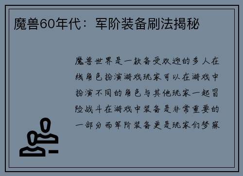 魔兽60年代：军阶装备刷法揭秘