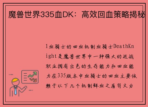 魔兽世界335血DK：高效回血策略揭秘