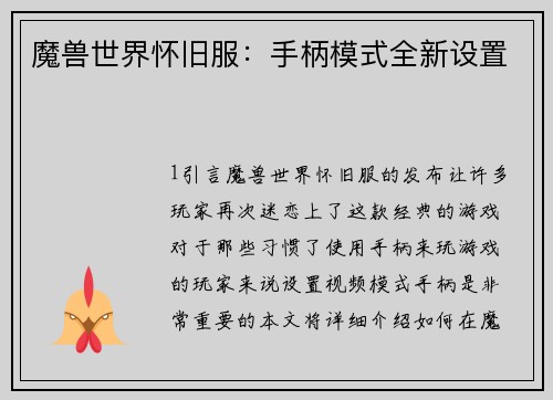 魔兽世界怀旧服：手柄模式全新设置