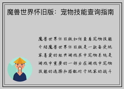 魔兽世界怀旧版：宠物技能查询指南