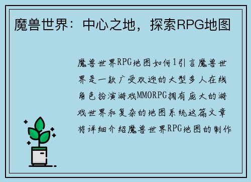 魔兽世界：中心之地，探索RPG地图