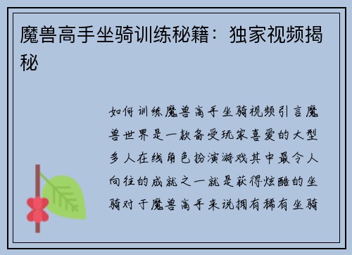 魔兽高手坐骑训练秘籍：独家视频揭秘