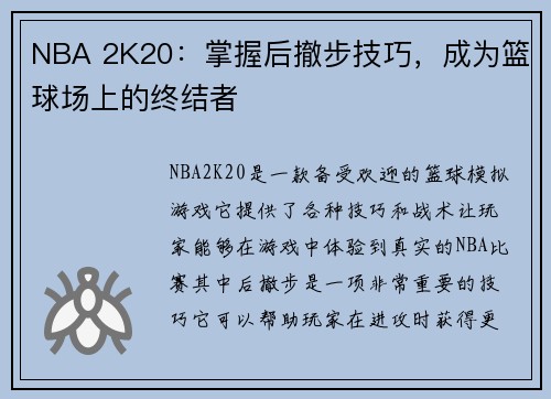 NBA 2K20：掌握后撤步技巧，成为篮球场上的终结者