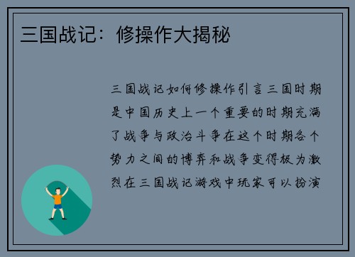 三国战记：修操作大揭秘