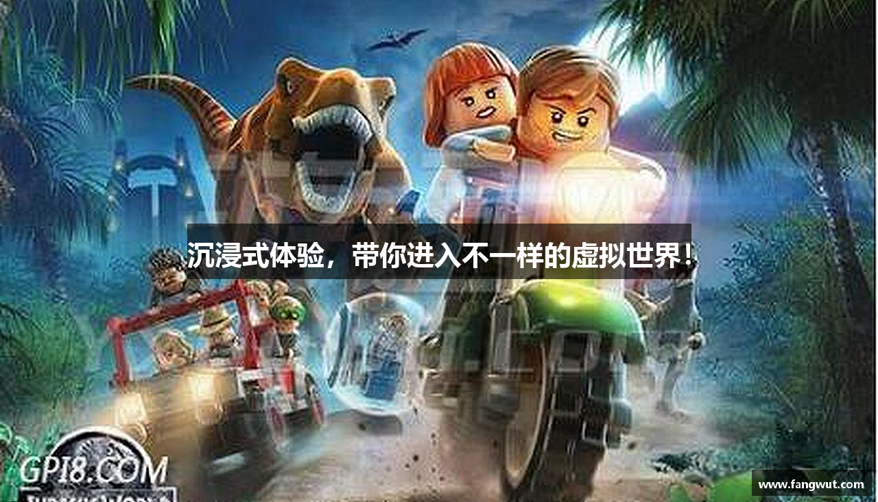 沉浸式体验，带你进入不一样的虚拟世界！