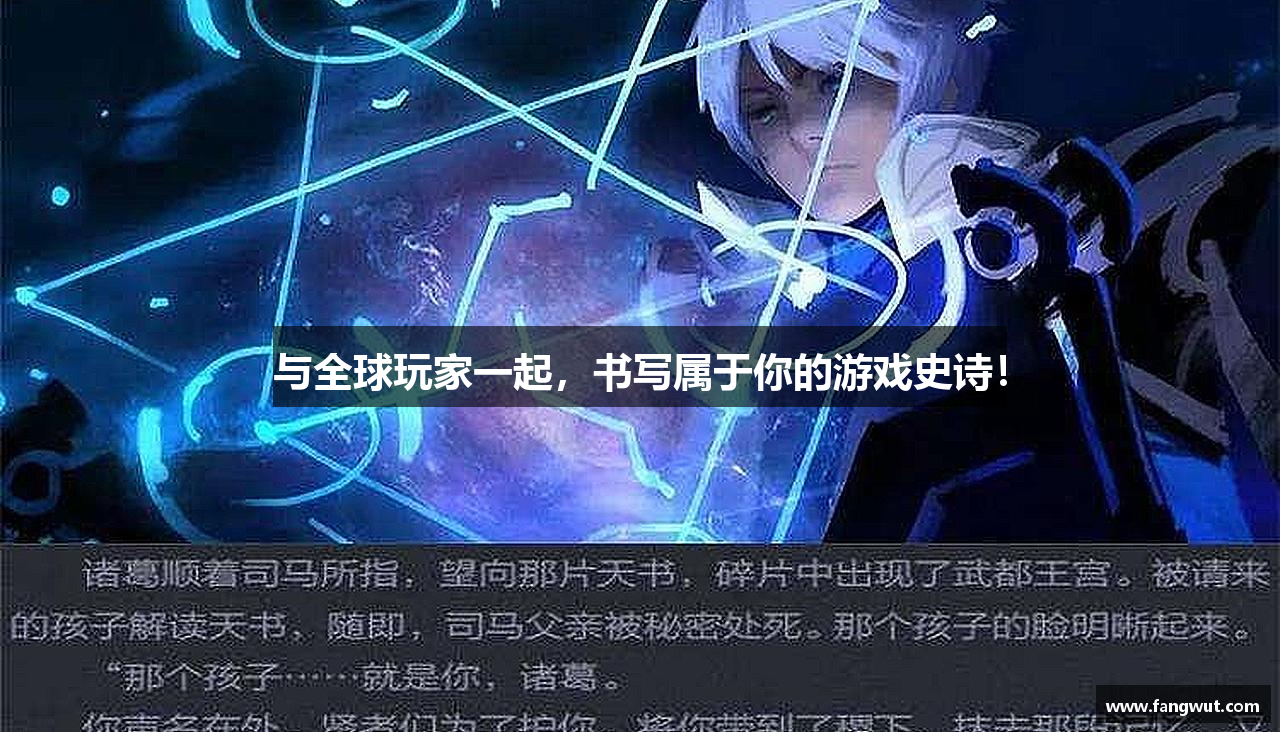 与全球玩家一起，书写属于你的游戏史诗！