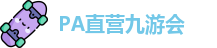 PA直营